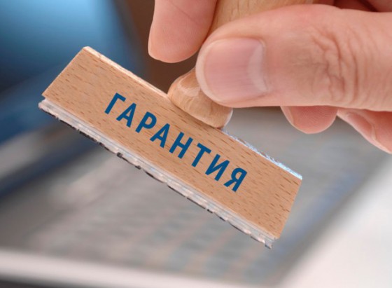 Гарантия и сервисное обслуживание